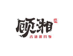 盐田顾湘湘菜河北餐厅商标设计_三亚餐厅厨房设计_云浮连锁餐厅设计公司