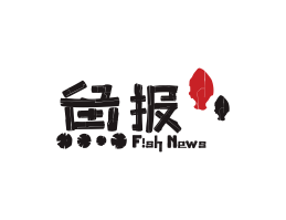 盐田鱼报烤鱼佛山餐厅品牌标志设计_海南饭店装修设计_阳江餐饮设计公司