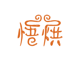盐田悟烘烘焙广州餐饮LOGO设计_海口餐饮品牌策划_梅州餐厅品牌形象设计