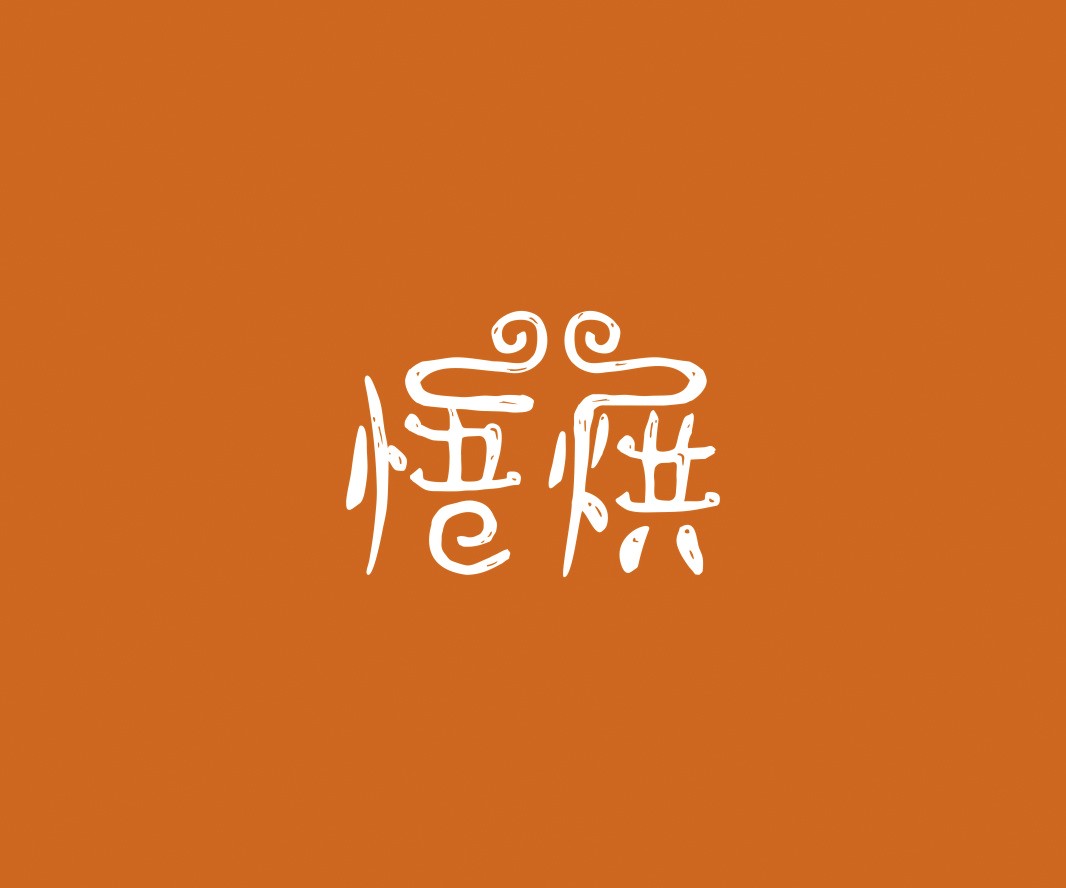 盐田悟烘面包烘焙品牌命名_烘焙清远餐饮品牌策划_郑州餐饮品牌推广_梅州LOGO设计