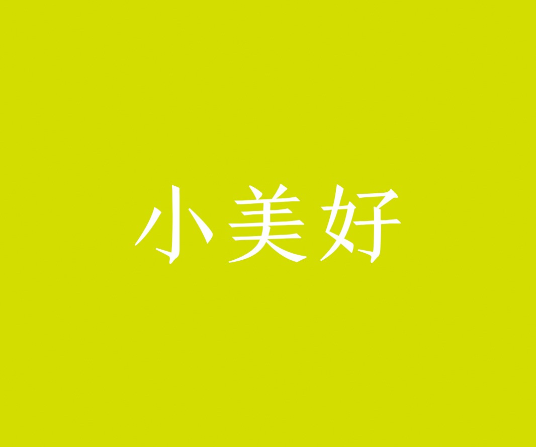 盐田小美好茶饮品牌命名_惠州餐饮VI设计_蚌埠餐饮LOGO设计_顺德餐饮装修
