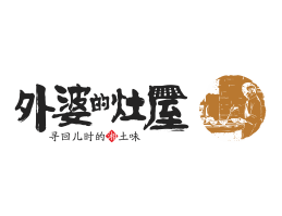 盐田外婆的灶屋湘菜武汉餐饮品牌LOGO设计_茂名餐饮品牌设计系统设计