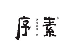 盐田序素素菜馆广州餐饮品牌策划_顺德餐厅商标设计_河源餐饮装修