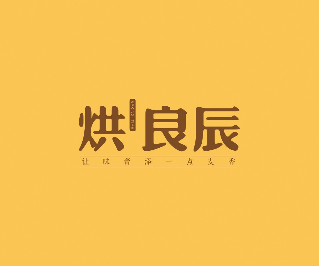 盐田烘良辰烘焙品牌命名_广州餐饮VI设计_潮汕餐饮空间设计_广东餐饮品牌策划