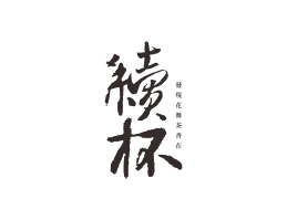 盐田续杯茶饮珠三角餐饮商标设计_潮汕餐饮品牌设计系统设计